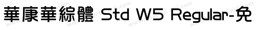 華康華綜體 Std W5 Regular字体转换